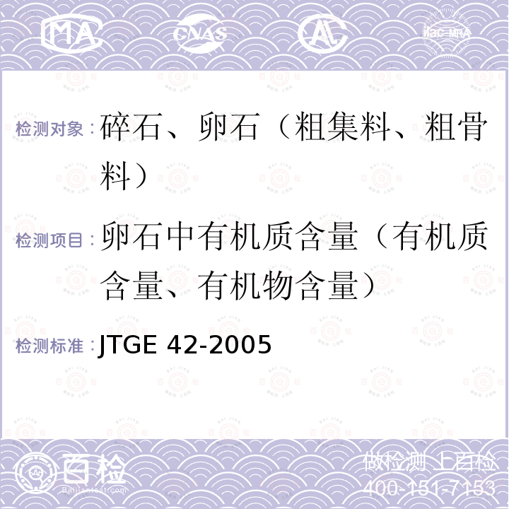 卵石中有机质含量（有机质含量、有机物含量） 卵石中有机质含量（有机质含量、有机物含量） JTGE 42-2005