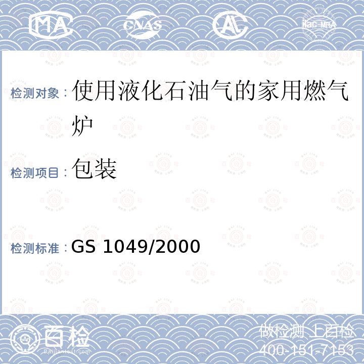 包装 GS 1049  /2000