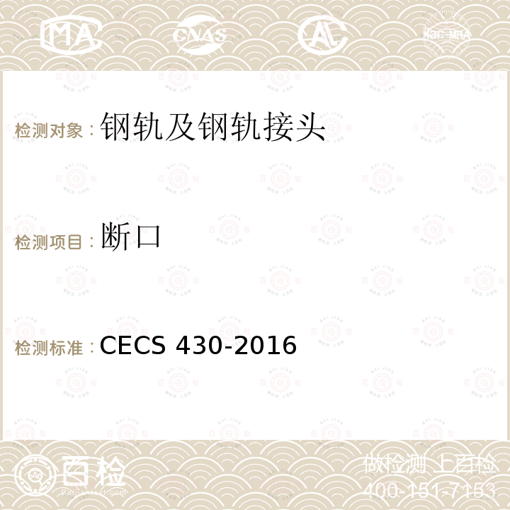 断口 CECS 430-2016  