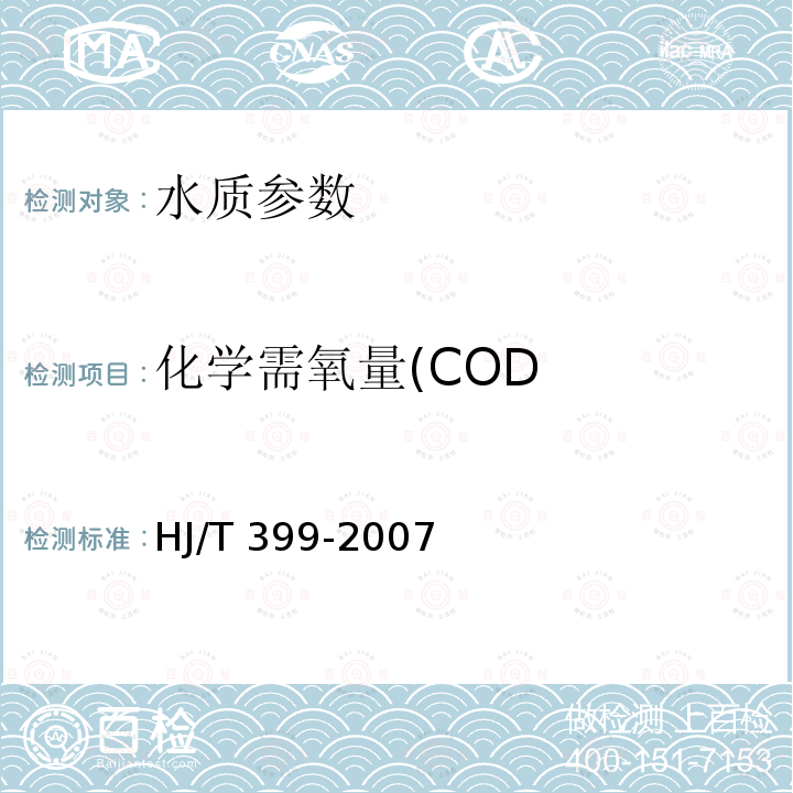 化学需氧量(COD HJ/T 399-2007 水质 化学需氧量的测定 快速消解分光光度法