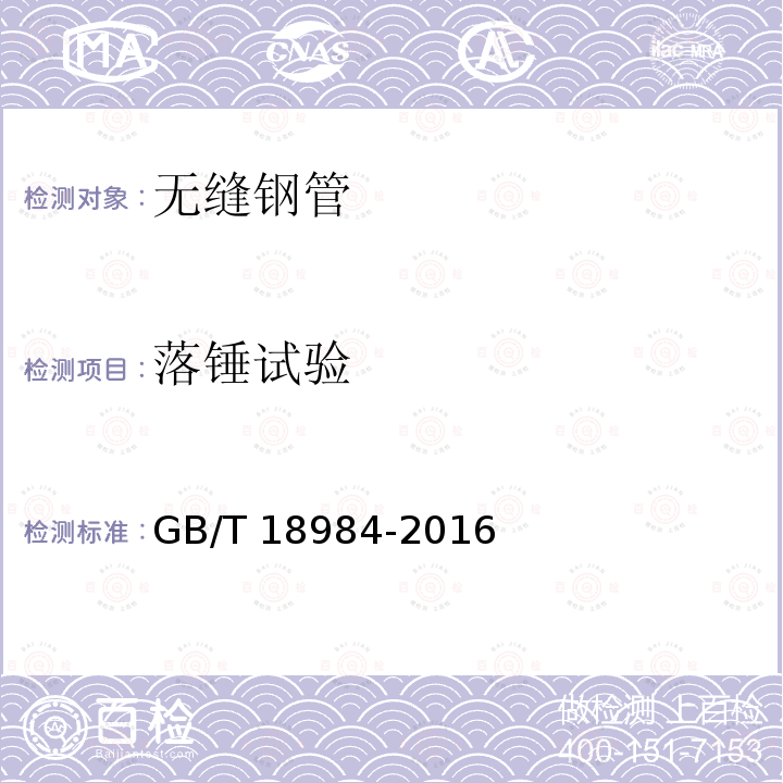 落锤试验 GB/T 18984-2016 低温管道用无缝钢管