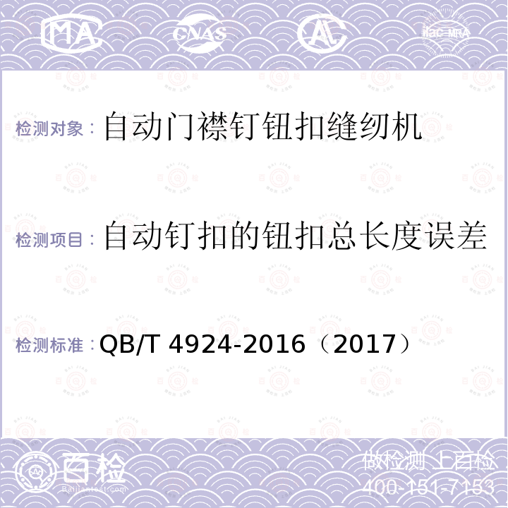 自动钉扣的钮扣总长度误差 QB/T 4924-2016 工业用缝纫机 自动门襟钉钮扣缝纫单元