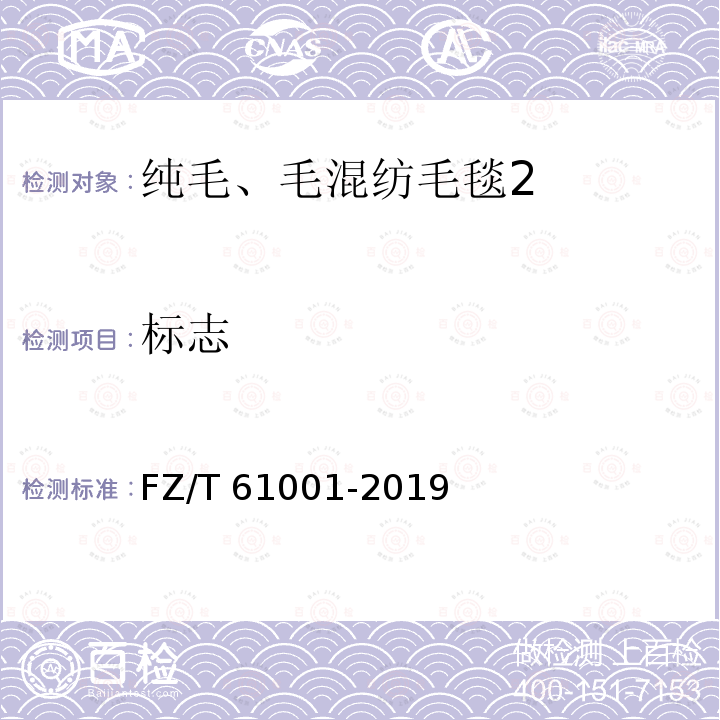 标志 FZ/T 61001-2019 纯毛、毛混纺毛毯