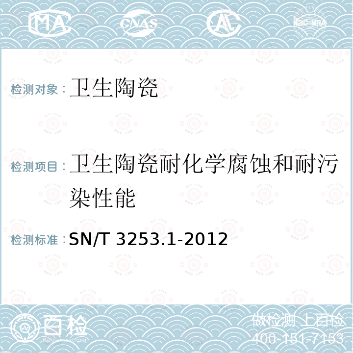 卫生陶瓷耐化学腐蚀和耐污染性能 SN/T 3253.1-2012 卫生陶瓷性能检测方法 第1部分:耐化学腐蚀和耐污染性能