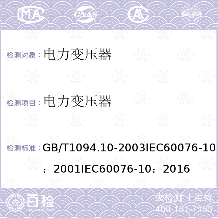 电力变压器 GB/T 1094.10-2003 电力变压器 第10部分:声级测定