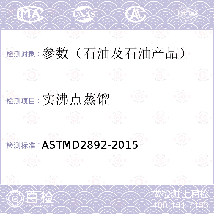 实沸点蒸馏 ASTMD 2892-20  ASTMD2892-2015