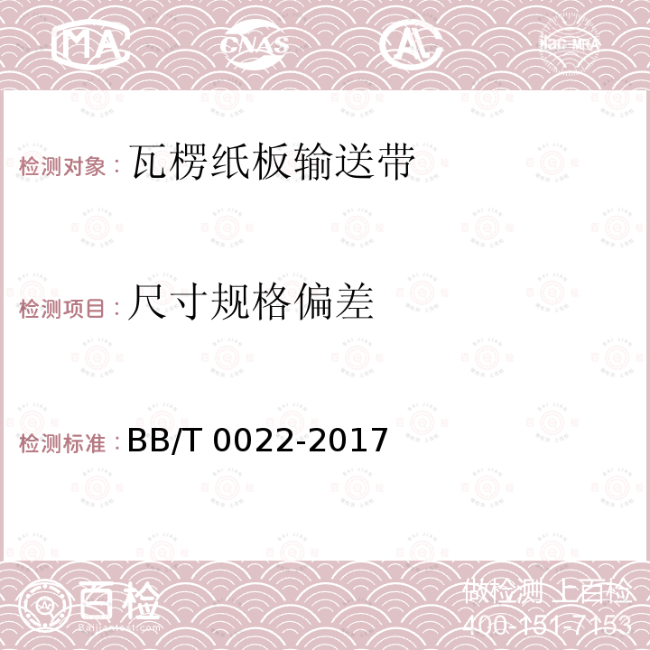 尺寸规格偏差 BB/T 0022-2017 瓦楞纸板输送带