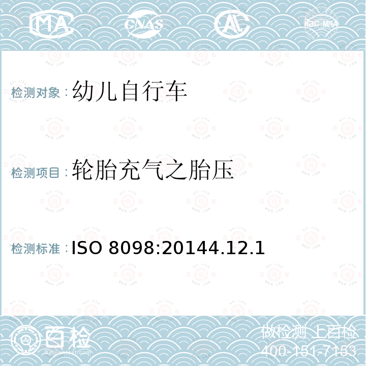 轮胎充气之胎压 ISO 8098:20144  .12.1