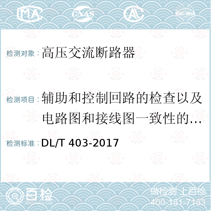 辅助和控制回路的检查以及电路图和接线图一致性的验证 DL/T 403-2017 高压交流真空断路器