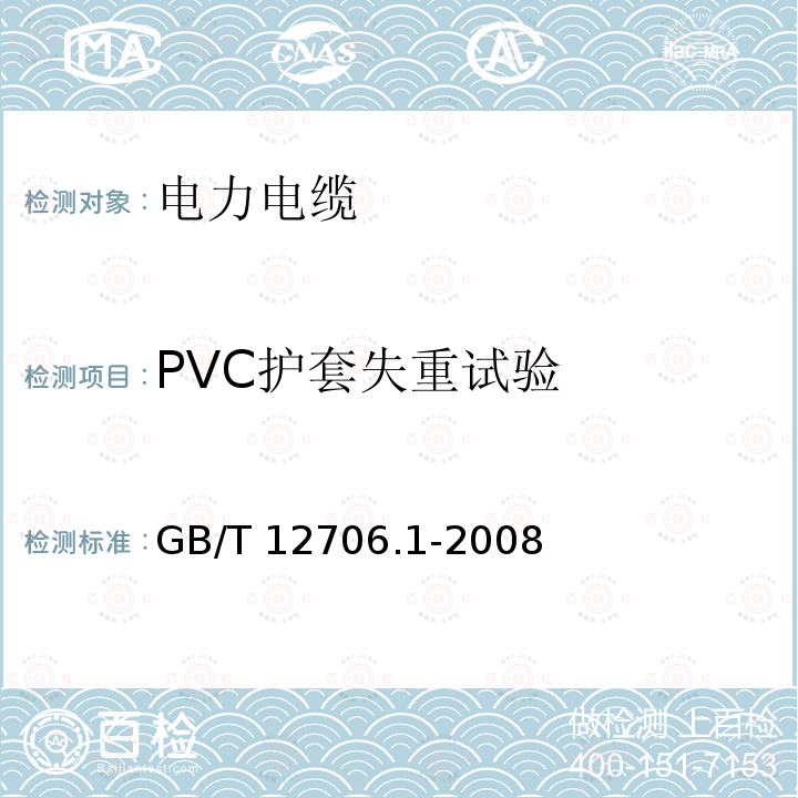 PVC护套失重试验 GB/T 12706.1-2008 额定电压1kV(Um=1.2kV)到35kV(Um=40.5kV)挤包绝缘电力电缆及附件 第1部分:额定电压1kV(Um=1.2kV)和3kV(Um=3.6kV)电缆