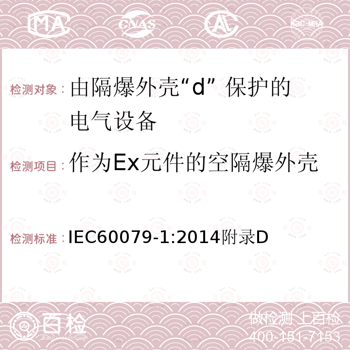 作为Ex元件的空隔爆外壳 作为Ex元件的空隔爆外壳 IEC60079-1:2014附录D