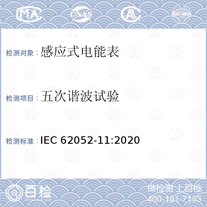 五次谐波试验 五次谐波试验 IEC 62052-11:2020