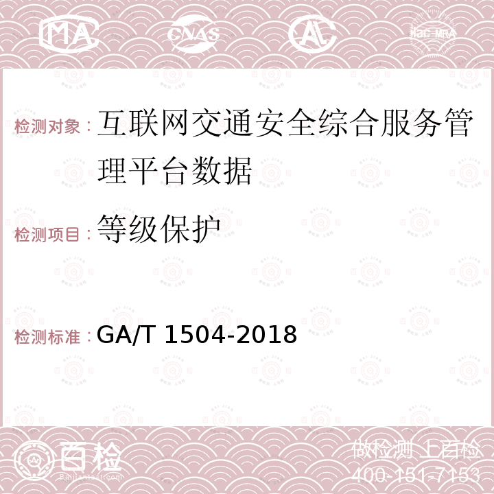 等级保护 GA/T 1504-2018 互联网交通安全综合服务管理平台数据接入规范