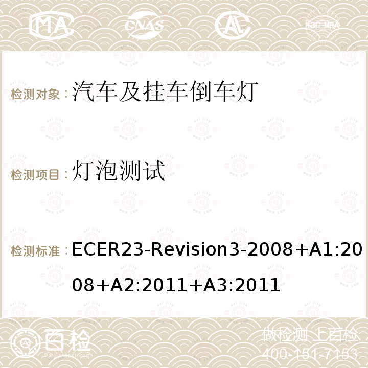 灯泡测试 ECER 23  ECER23-Revision3-2008+A1:2008+A2:2011+A3:2011