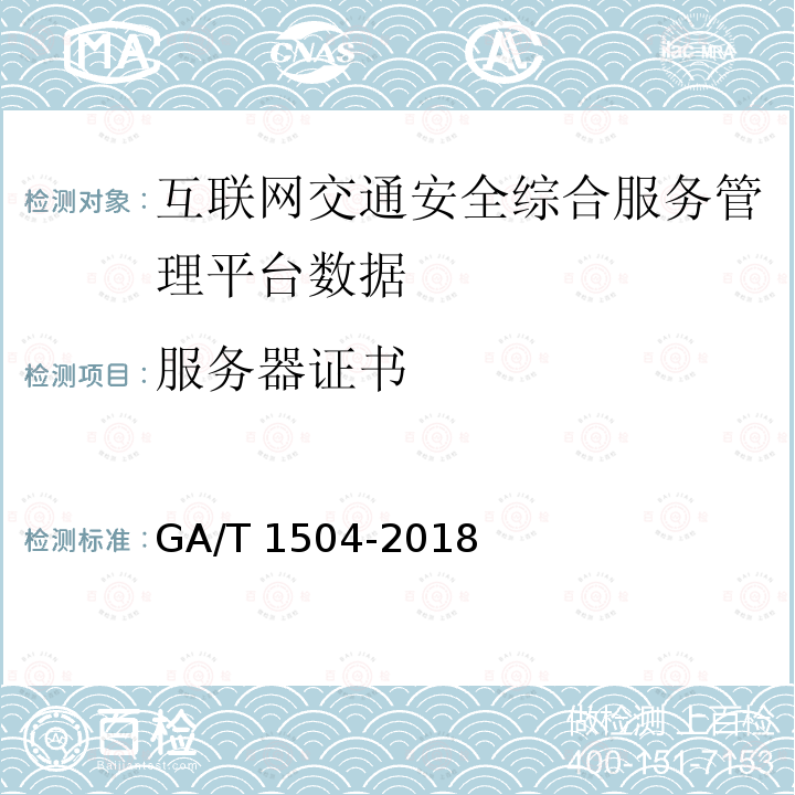 服务器证书 GA/T 1504-2018 互联网交通安全综合服务管理平台数据接入规范