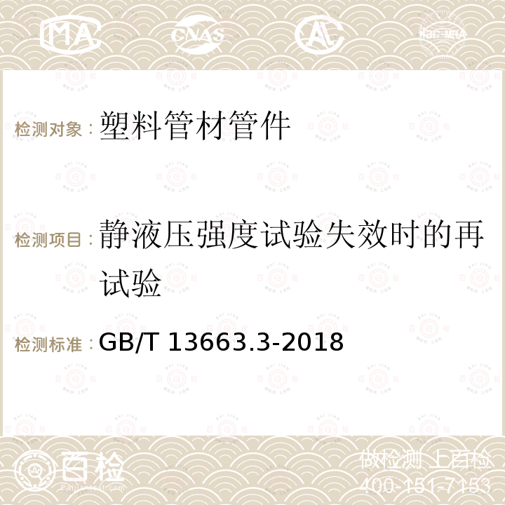 静液压强度试验失效时的再试验 GB/T 13663.3-2018 给水用聚乙烯（PE）管道系统 第3部分：管件