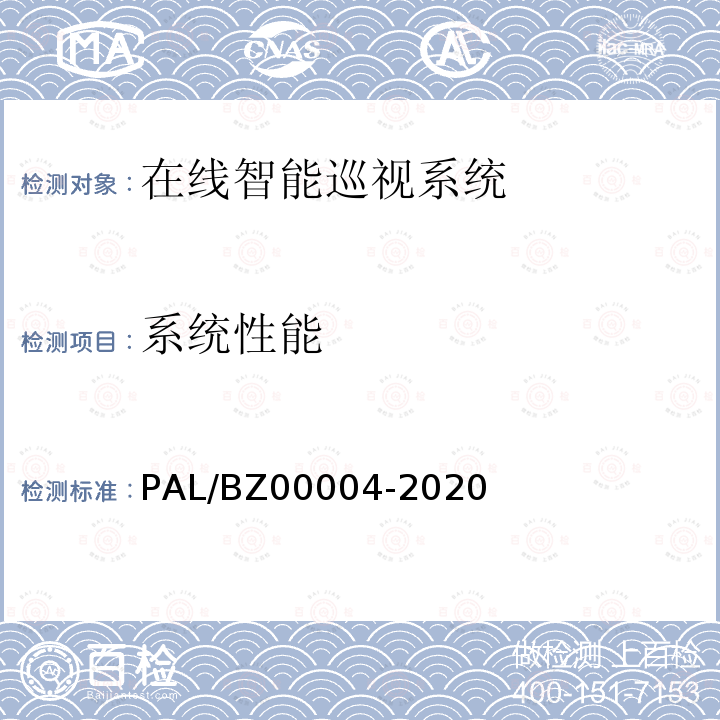 系统性能 00004-2020  PAL/BZ