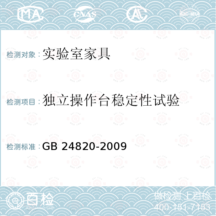 独立操作台稳定性试验 GB 24820-2009 实验室家具通用技术条件