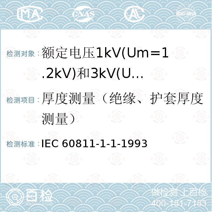 厚度测量（绝缘、护套厚度测量） 厚度测量（绝缘、护套厚度测量） IEC 60811-1-1-1993