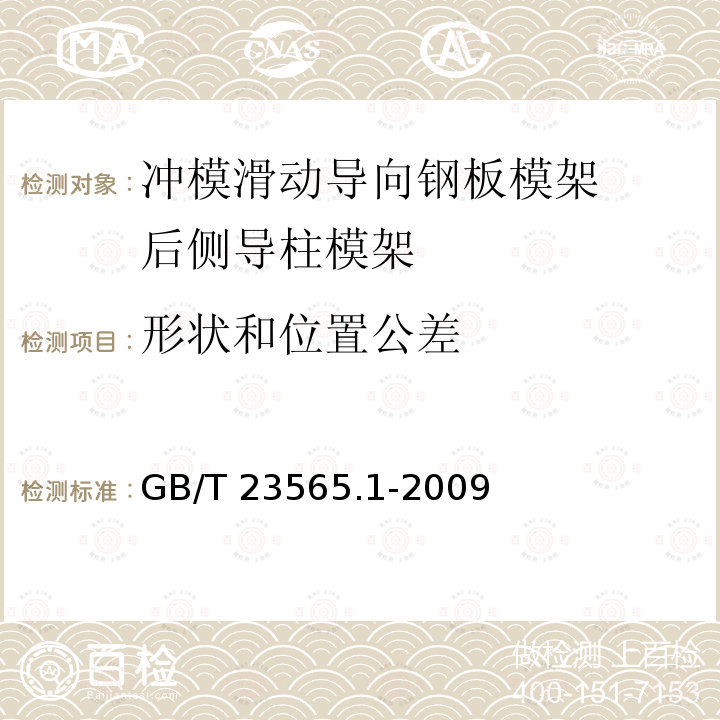 形状和位置公差 GB/T 23565.1-2009 冲模滑动导向钢板模架 第1部分:后侧导柱模架