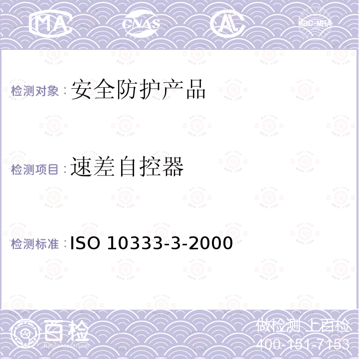 速差自控器 ISO 10333-3-2000 个体防跌落系统 第3部分:自控器 第1版