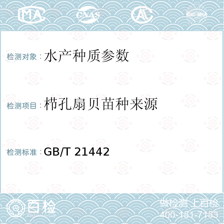 栉孔扇贝苗种来源 GB/T 21442  