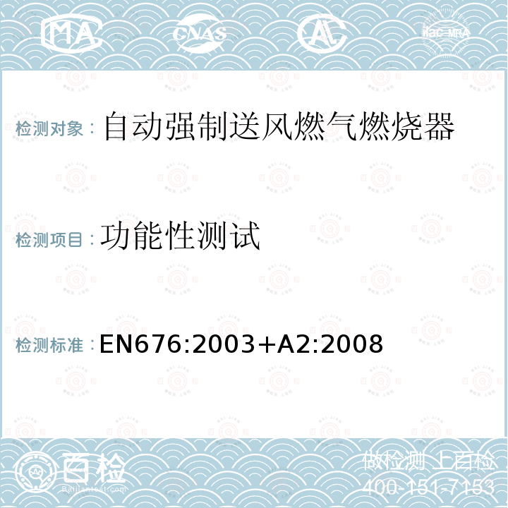 功能性测试 EN 676:2003  EN676:2003+A2:2008