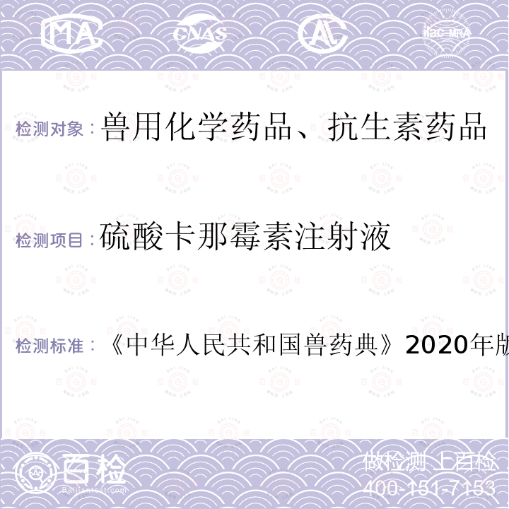 硫酸卡那霉素注射液 中华人民共和国兽药典  《》2020年版一部第352页