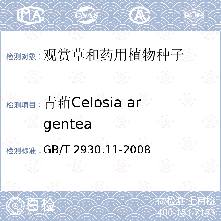 青葙Celosia argentea GB/T 2930.11-2008 草种子检验规程 检验报告