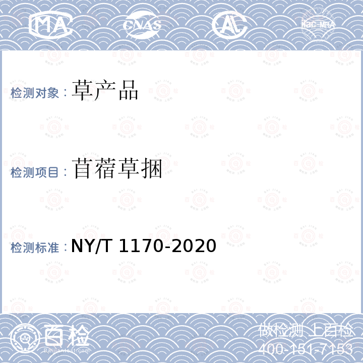 苜蓿草捆 NY/T 1170-2020 苜蓿干草捆