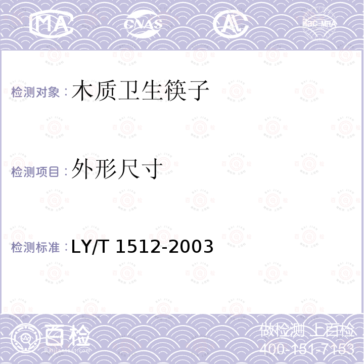 外形尺寸 外形尺寸 LY/T 1512-2003