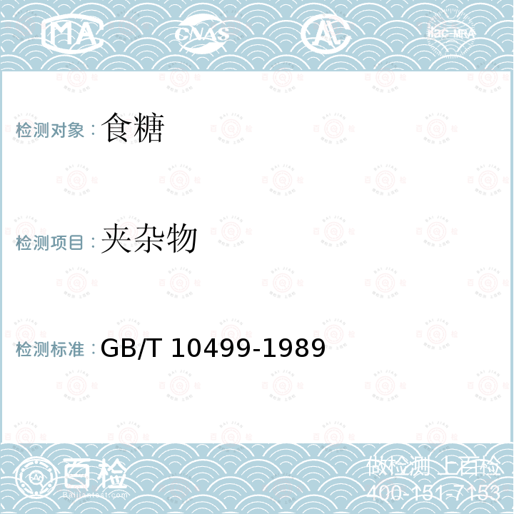 夹杂物 GB/T 10499-1989 糖料甘蔗试验方法