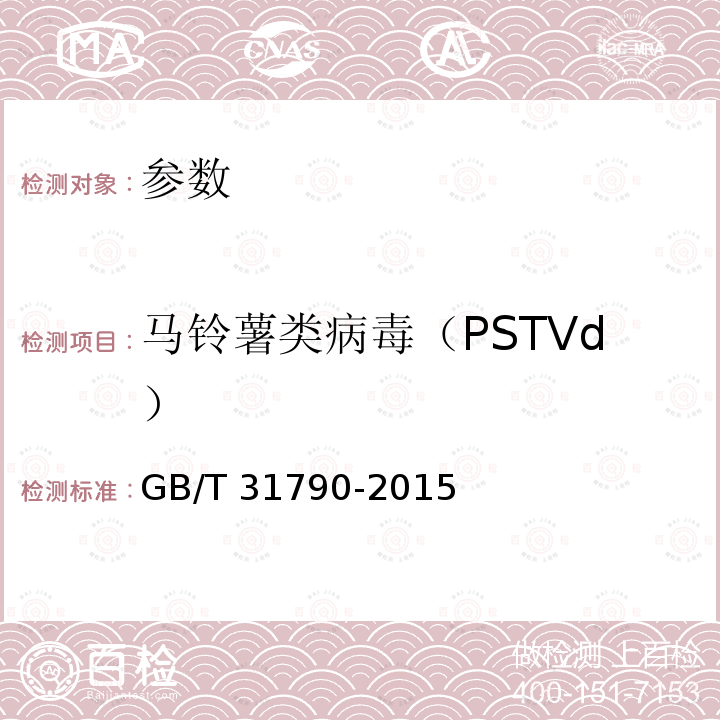 马铃薯类病毒（PSTVd） GB/T 31790-2015 马铃薯纺锤块茎类病毒检疫鉴定方法