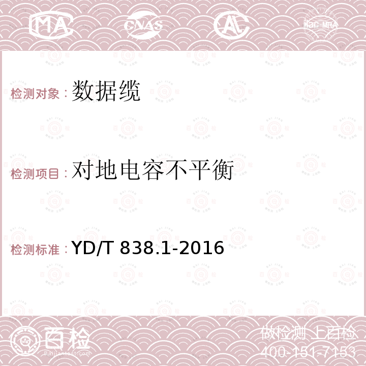 对地电容不平衡 YD/T 838.1-2016 数字通信用对绞/星绞对称电缆 第1部分:总则