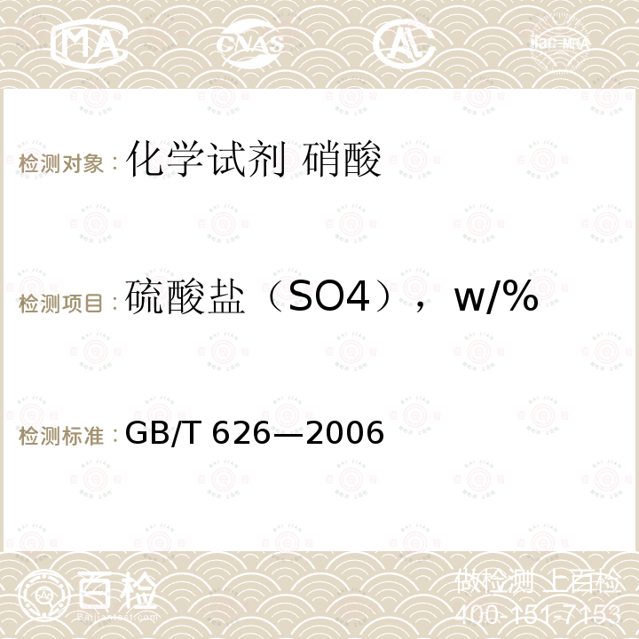 硫酸盐（SO4），w/% GB/T 626-2006 化学试剂 硝酸