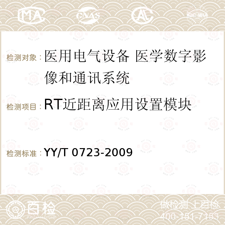 RT近距离应用设置模块 YY/T 0723-2009 医用电气设备 医学数字影像和通讯(DICOM) 放射治疗对象