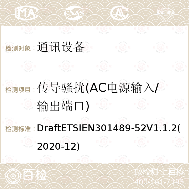 传导骚扰(AC电源输入/输出端口) ETSIEN 301489-5 传导骚扰(AC电源输入/输出端口) DraftETSIEN301489-52V1.1.2(2020-12)