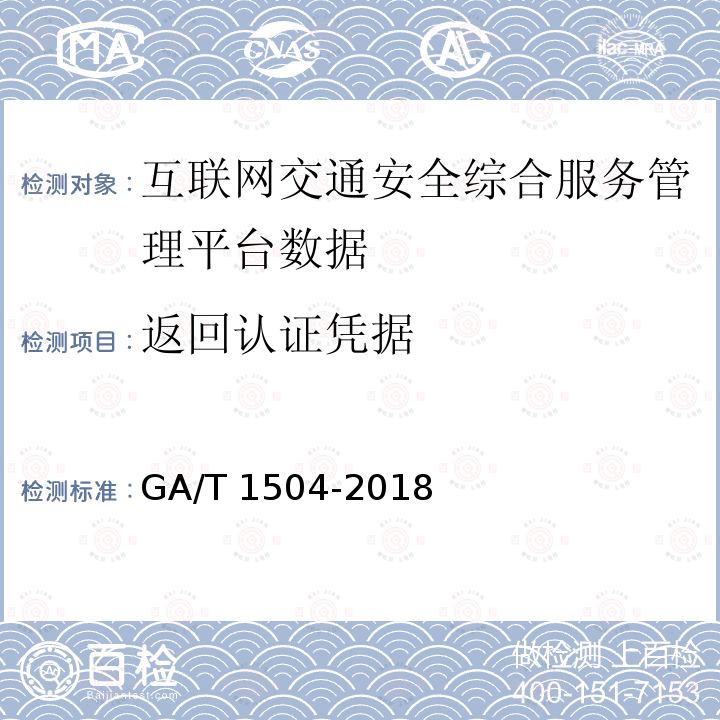 返回认证凭据 GA/T 1504-2018 互联网交通安全综合服务管理平台数据接入规范