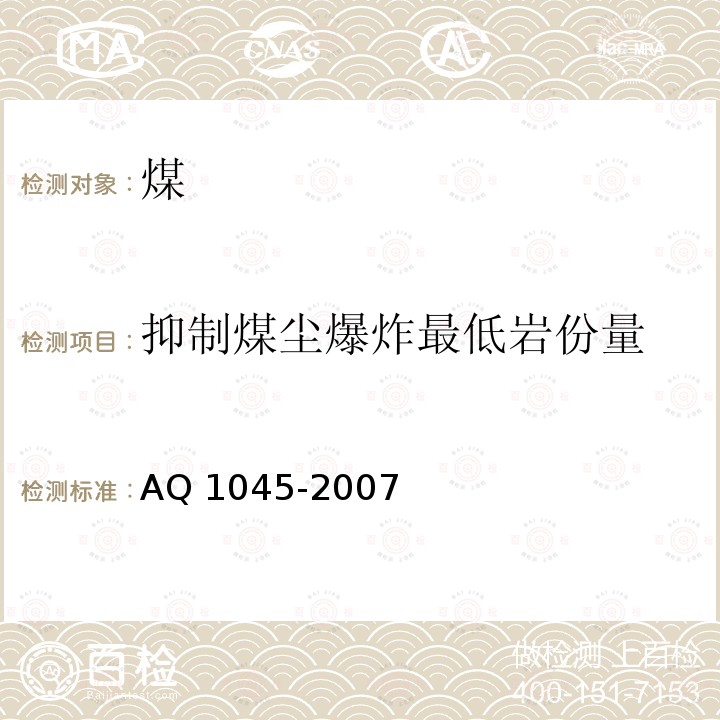 抑制煤尘爆炸最低岩份量 Q 1045-2007  A