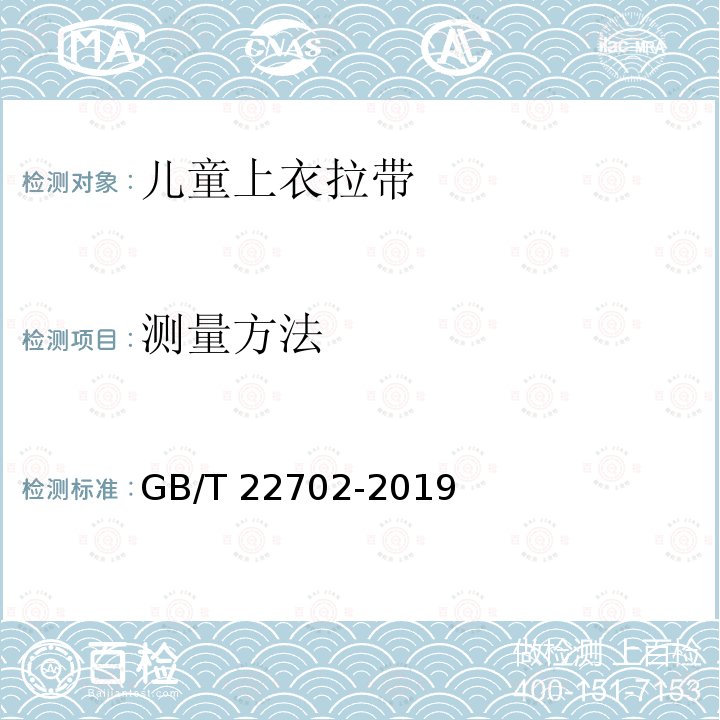 测量方法 测量方法 GB/T 22702-2019