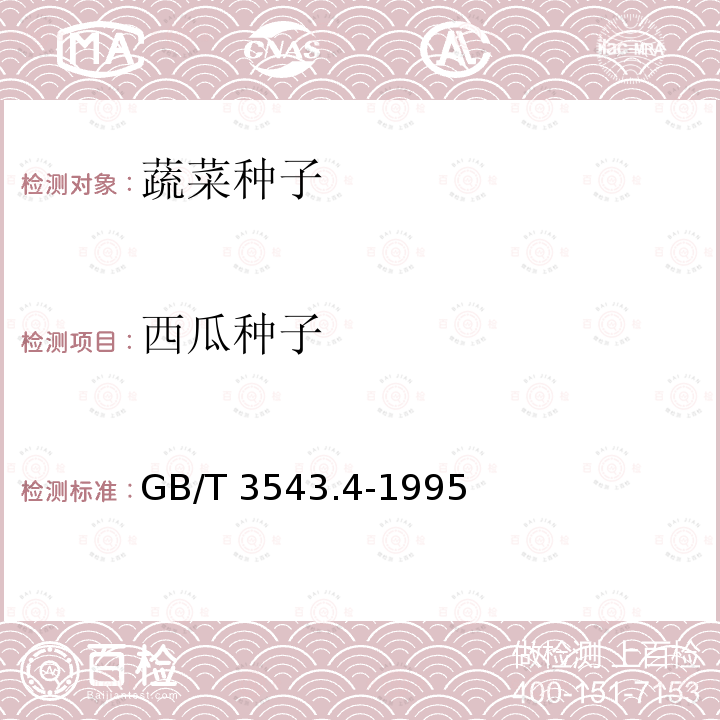 西瓜种子 GB/T 3543.4-1995 农作物种子检验规程 发芽试验