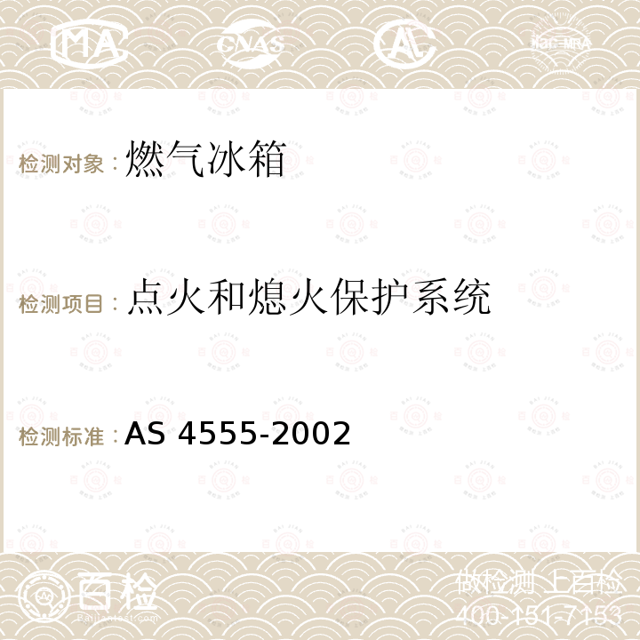 点火和熄火保护系统 AS 4555-2002  