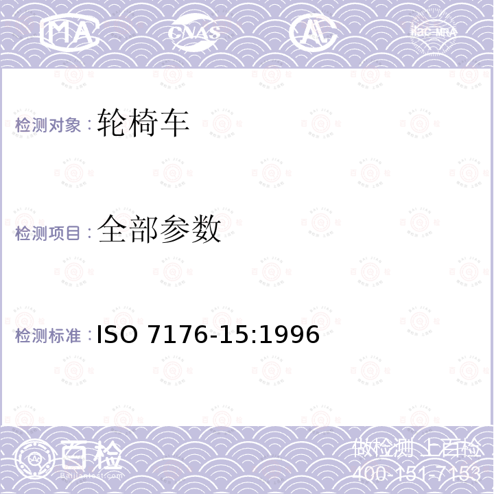 全部参数 全部参数 ISO 7176-15:1996