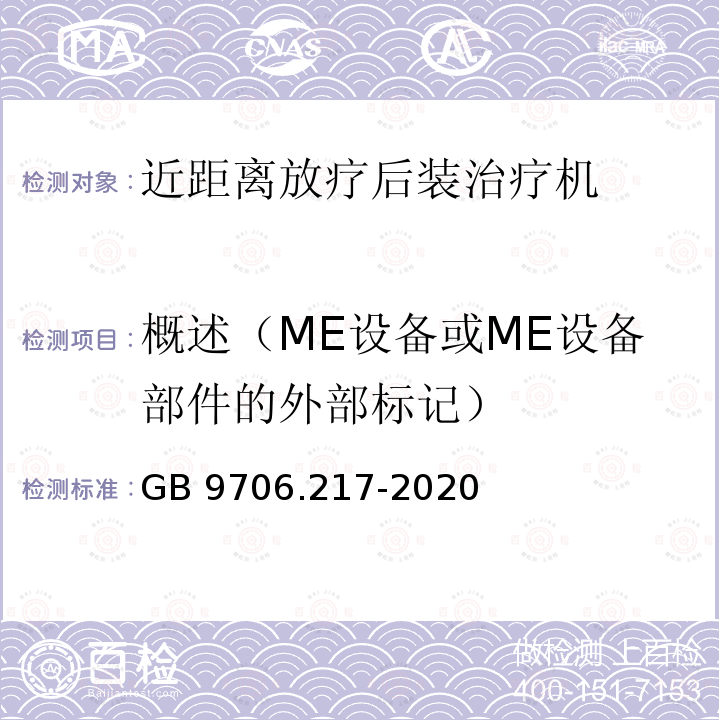 概述（ME设备或ME设备部件的外部标记） GB 9706.217-2020 医用电气设备 第2-17部分：自动控制式近距离治疗后装设备的基本安全和基本性能专用要求