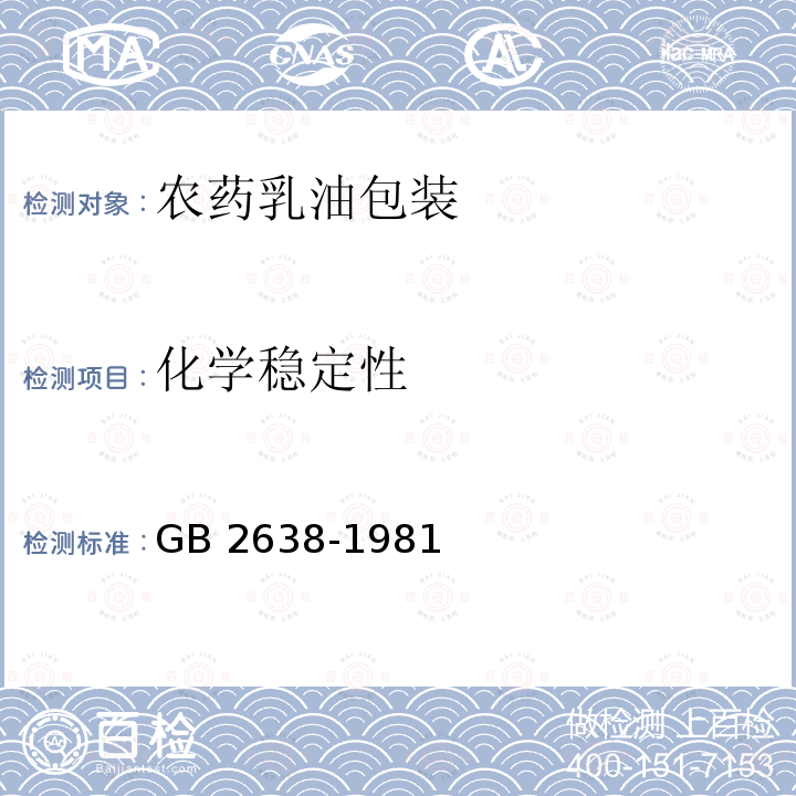 化学稳定性 化学稳定性 GB 2638-1981