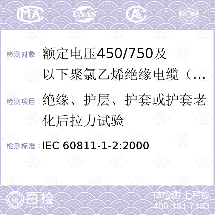 绝缘、护层、护套或护套老化后拉力试验 IEC 60811-1-2:2000  