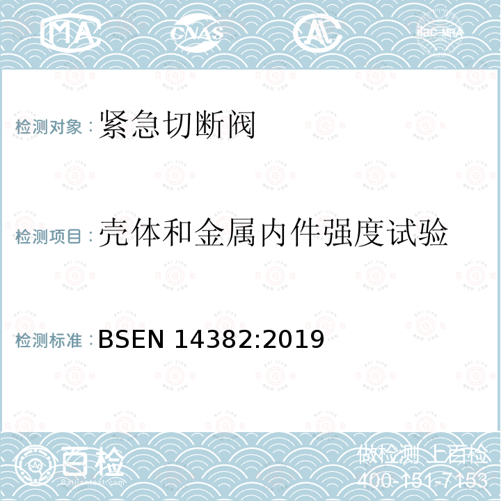 壳体和金属内件强度试验 BSEN 14382:2019  