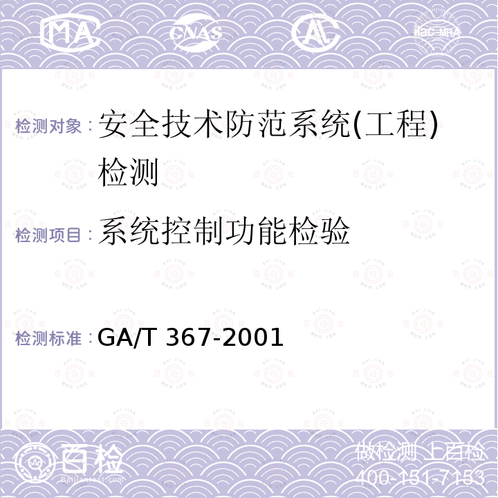 系统控制功能检验 GA/T 367-2001 视频安防监控系统技术要求