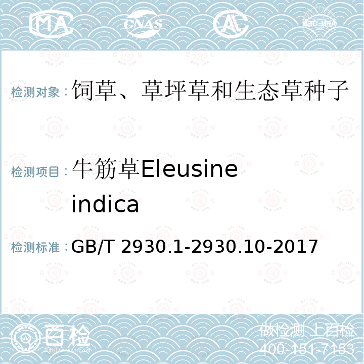 牛筋草Eleusine indica 牛筋草Eleusine indica GB/T 2930.1-2930.10-2017