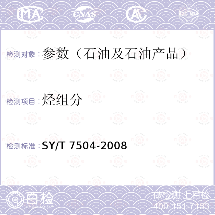 烃组分 SY/T 7504-200  8